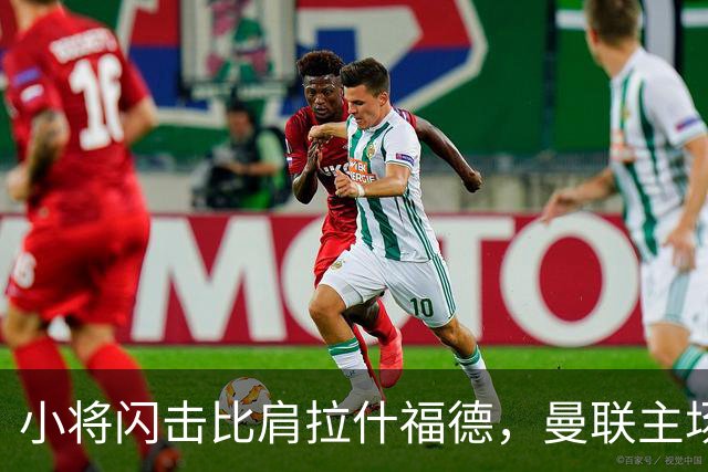 小将闪击比肩拉什福德，曼联主场痛失好局，2-3不敌布莱顿吞2连败